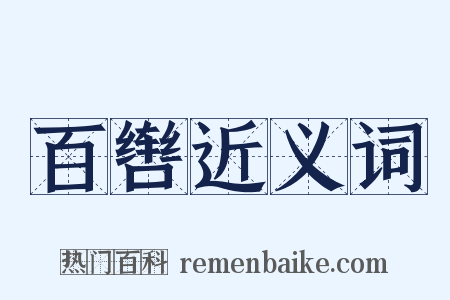 百辔近义词是什么意思的图片